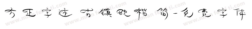 方正字迹 古镇欧楷 简字体转换